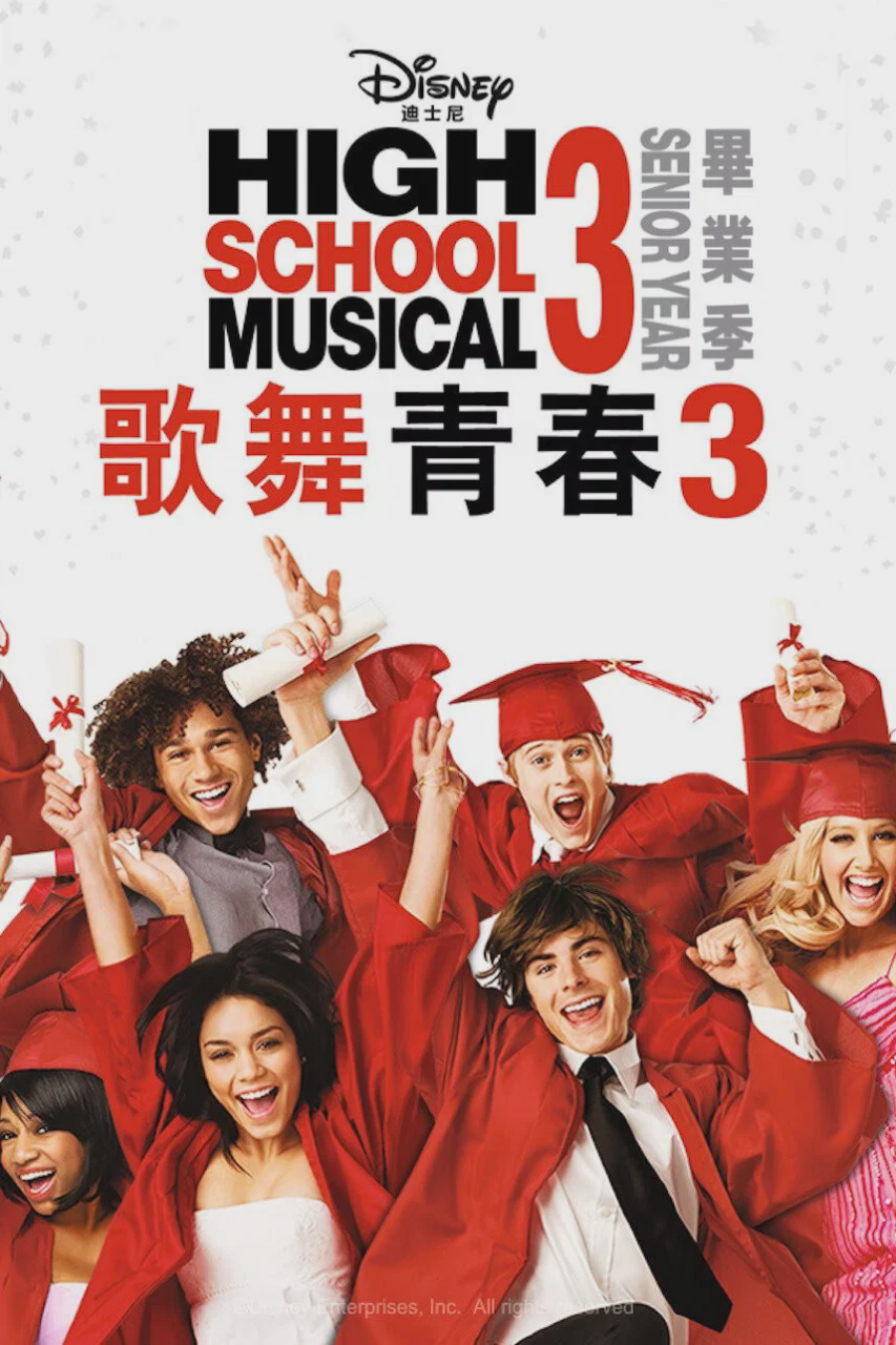 歌舞青春3：毕业季