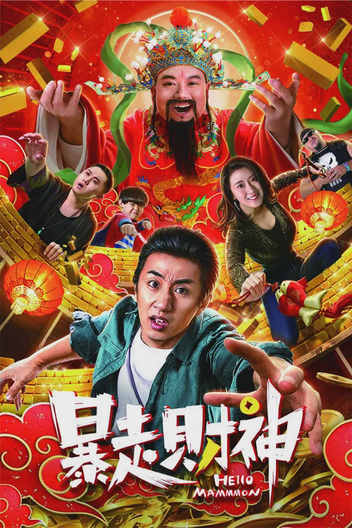 暴走财神
