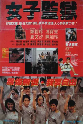 女子监狱1988