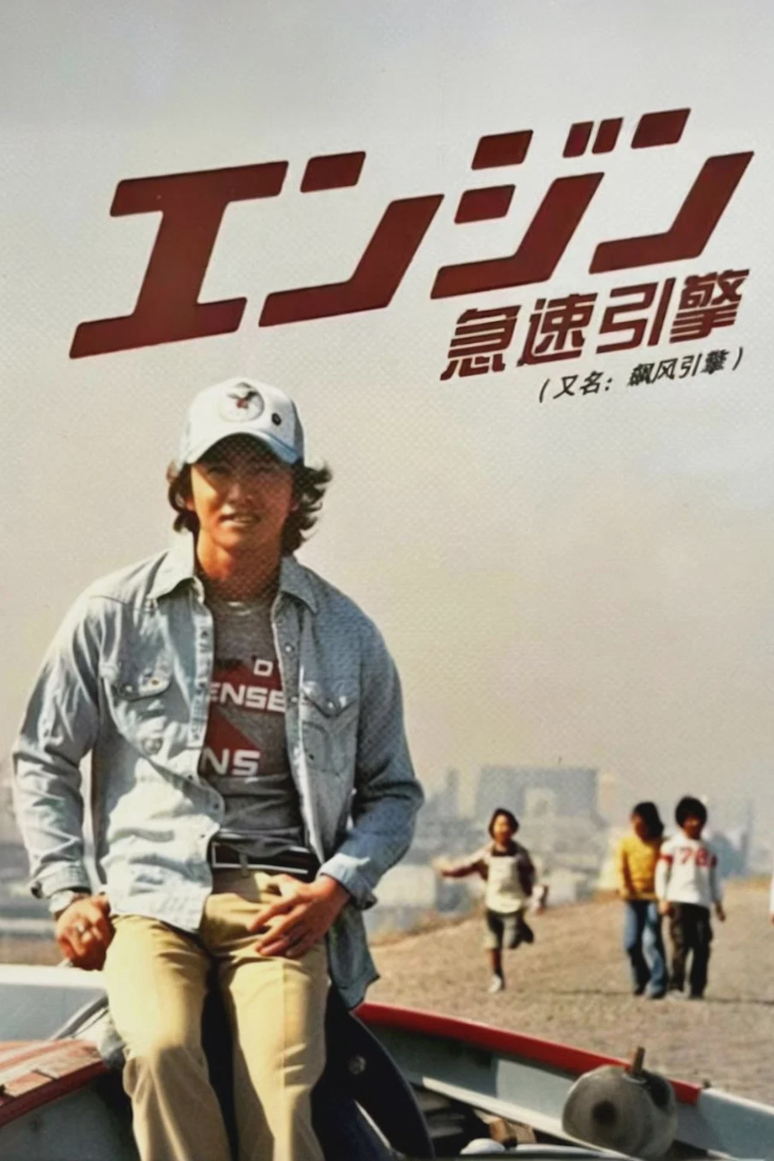 急速引擎