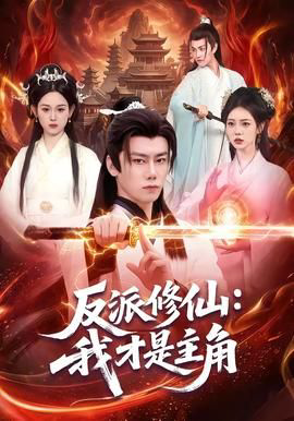 反派修仙,我才是主角