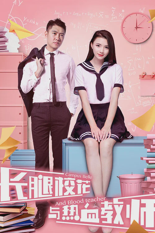长腿校花与热血教师