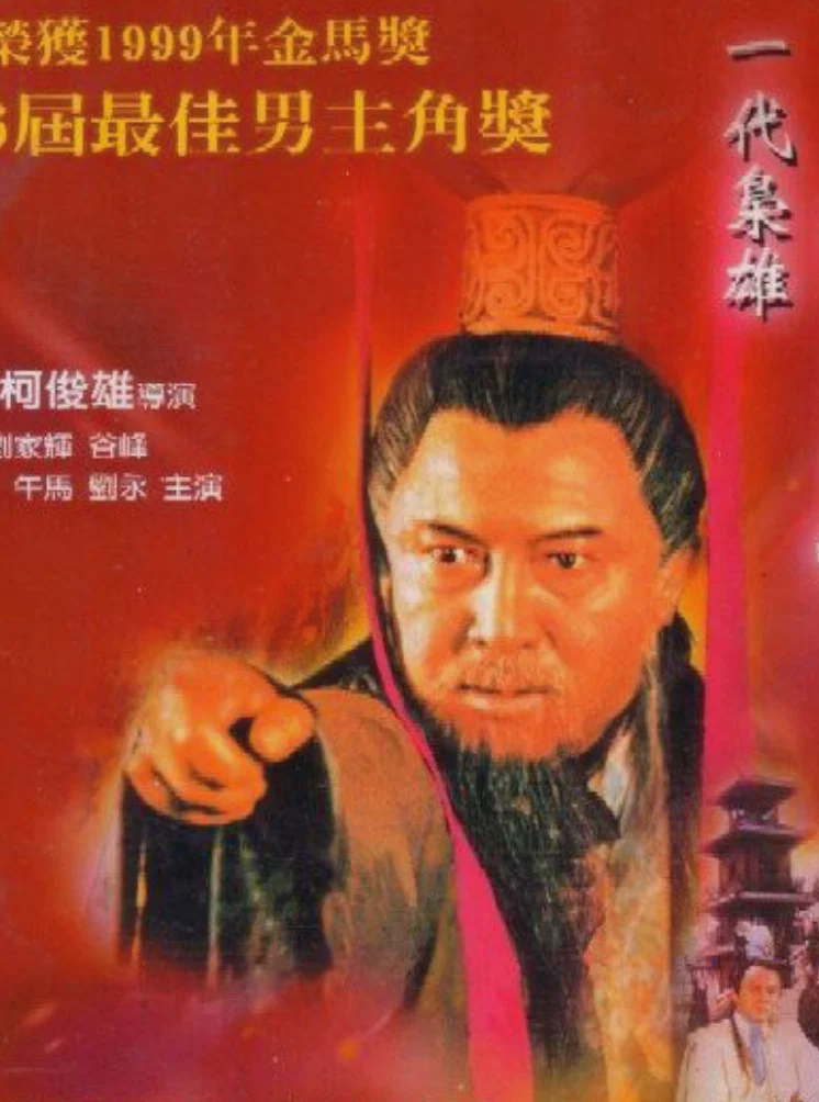 一代枭雄曹操