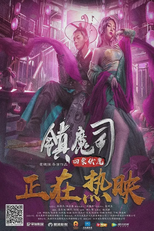 镇魔司:四象伏魔