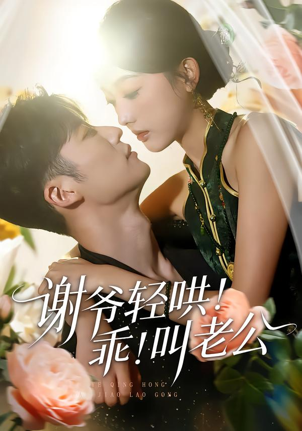 谢爷轻哄!乖!叫老公&谢爷轻哄乖叫老公