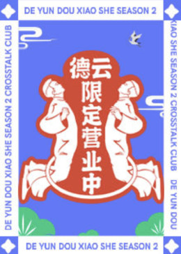 德云限定营业中