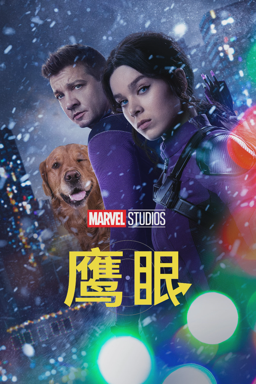 鹰眼