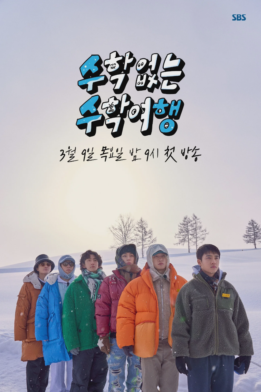没有数学的修学旅行