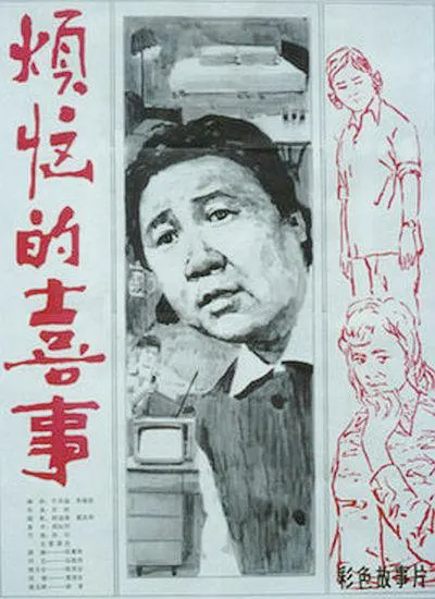 烦恼的喜事1982