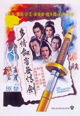 多情剑客无情剑1977