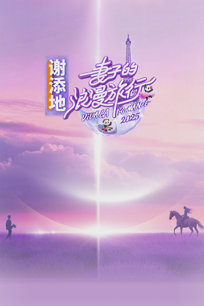 妻子的浪漫旅行