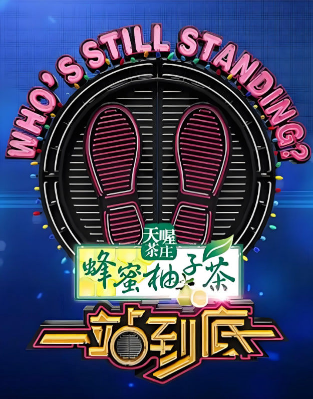 一站到底