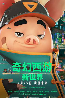 奇幻西游:新世界