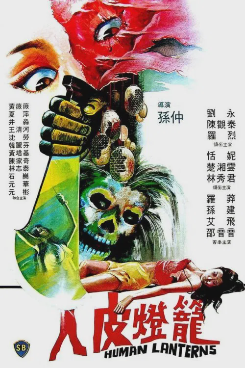 人皮灯笼