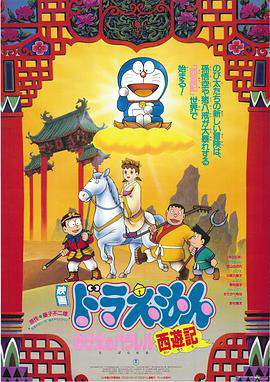 哆啦A梦:大雄的平行西游记