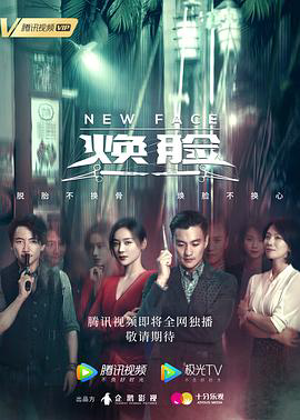 焕脸2020
