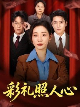 彩礼照人心
