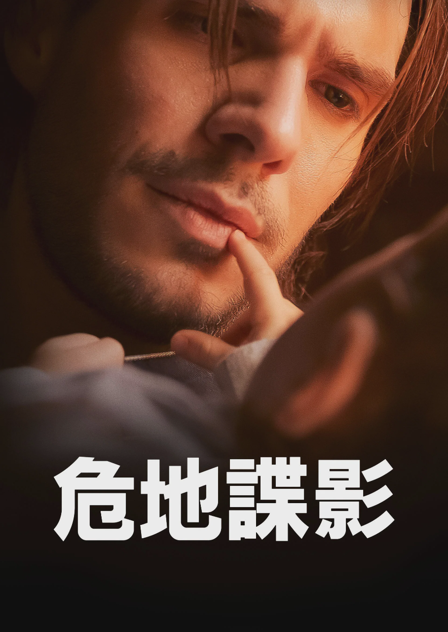 危地谍影