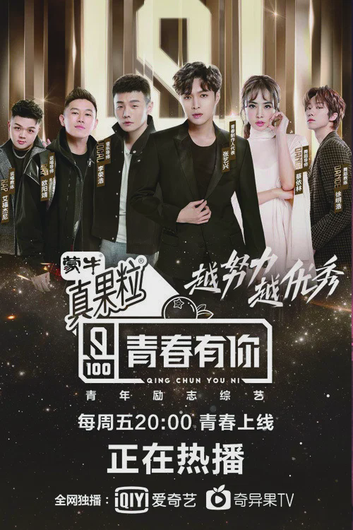 青春有你