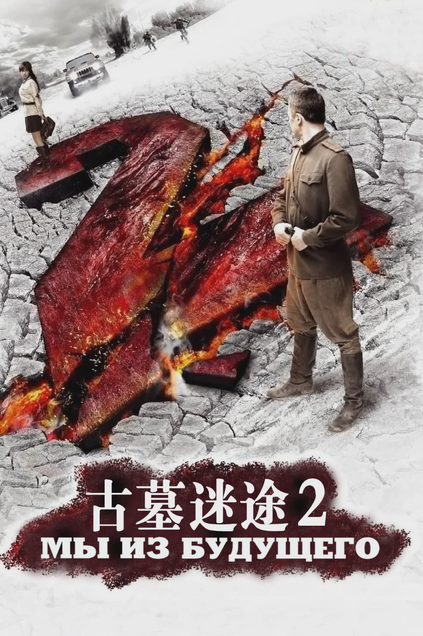 古墓迷途2