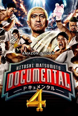 松本人志的Documental