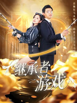 继承者的游戏