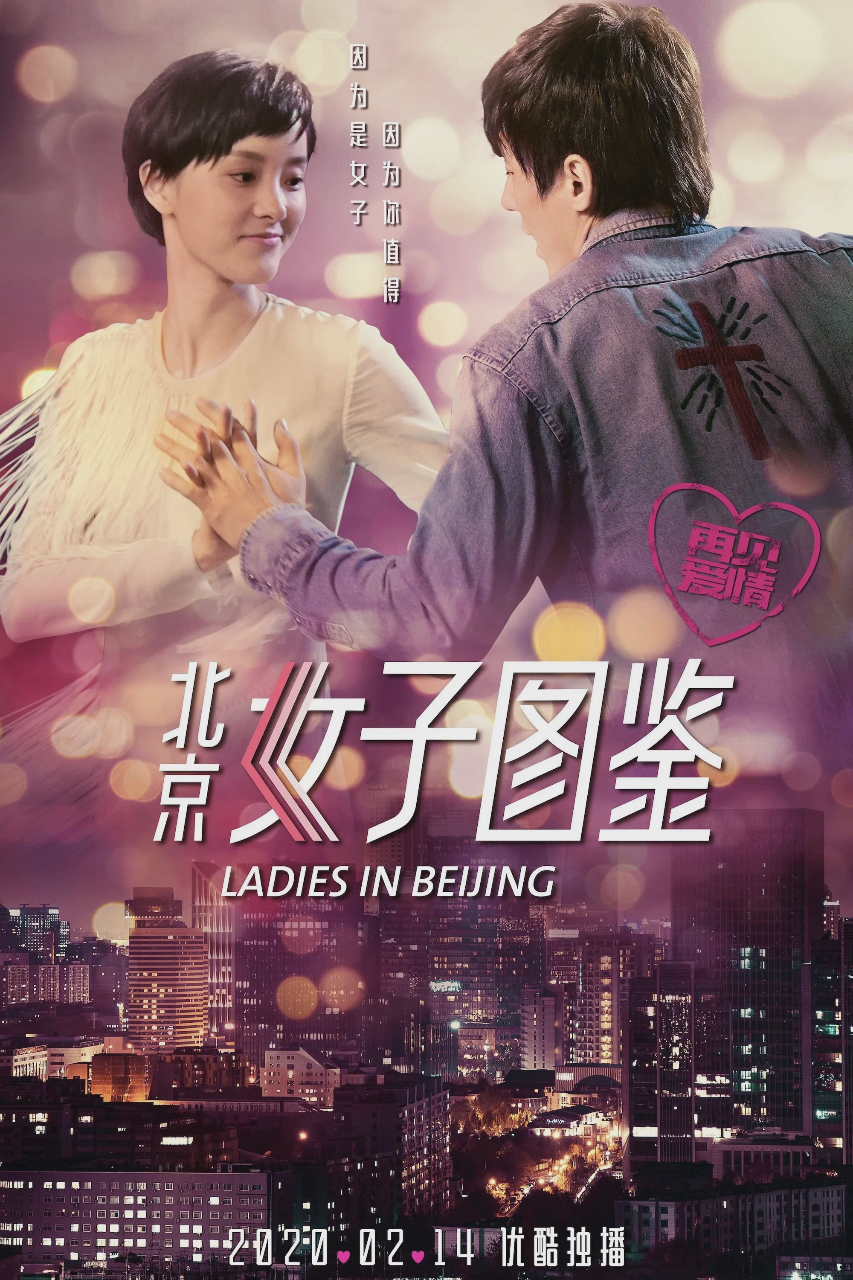 北京女子图鉴之再见爱情