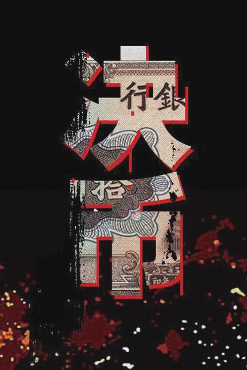 决币