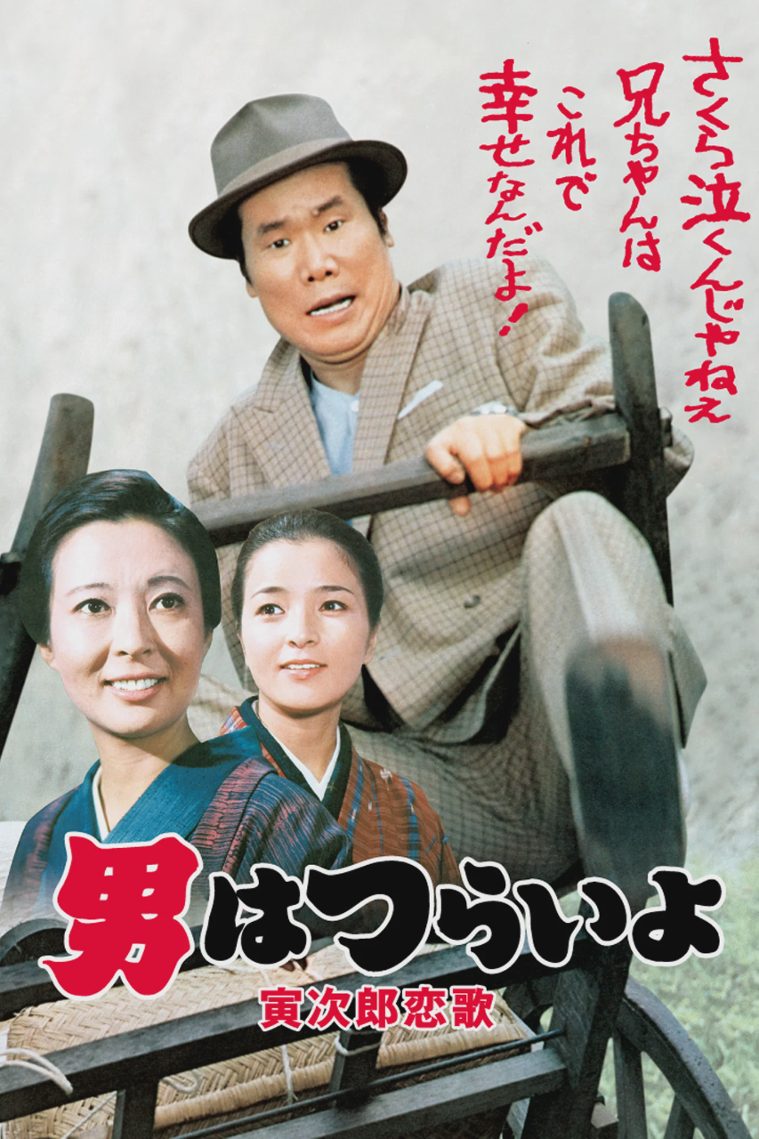 寅次郎的故事8:寅次郎恋歌
