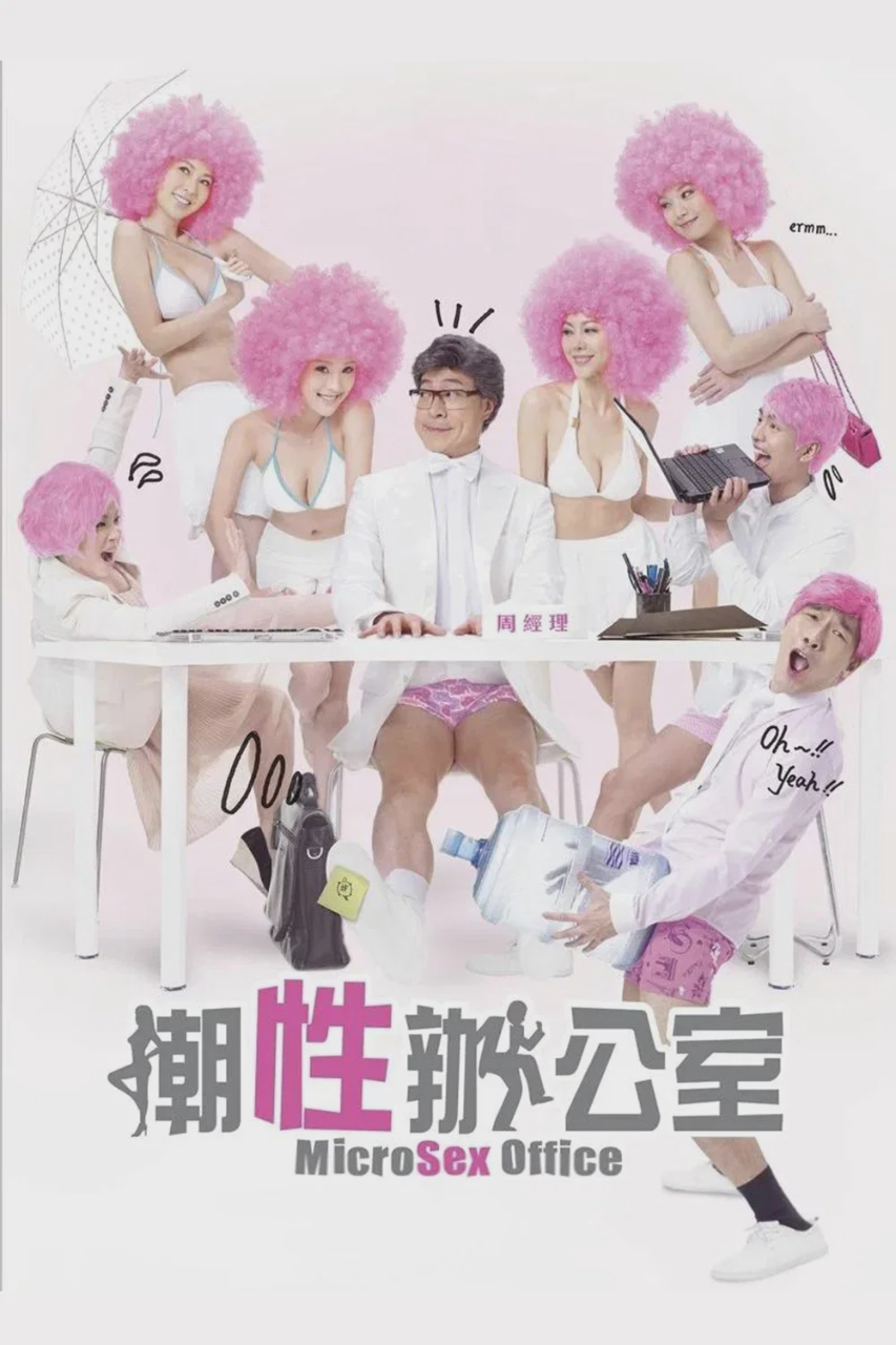 潮性办公室