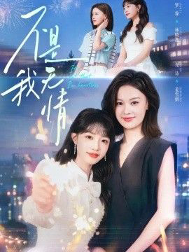 不是我无情