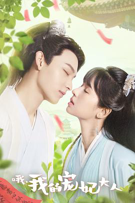 哦,我的宠妃大人剧版