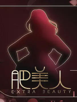 肥美人