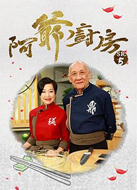 阿爷厨房 粤语