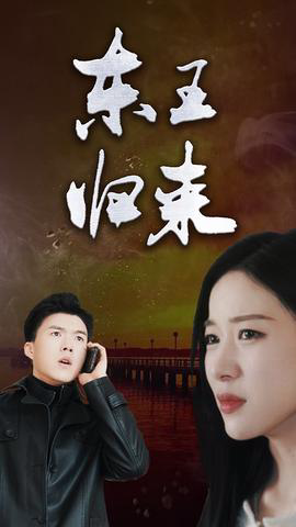 东王归来