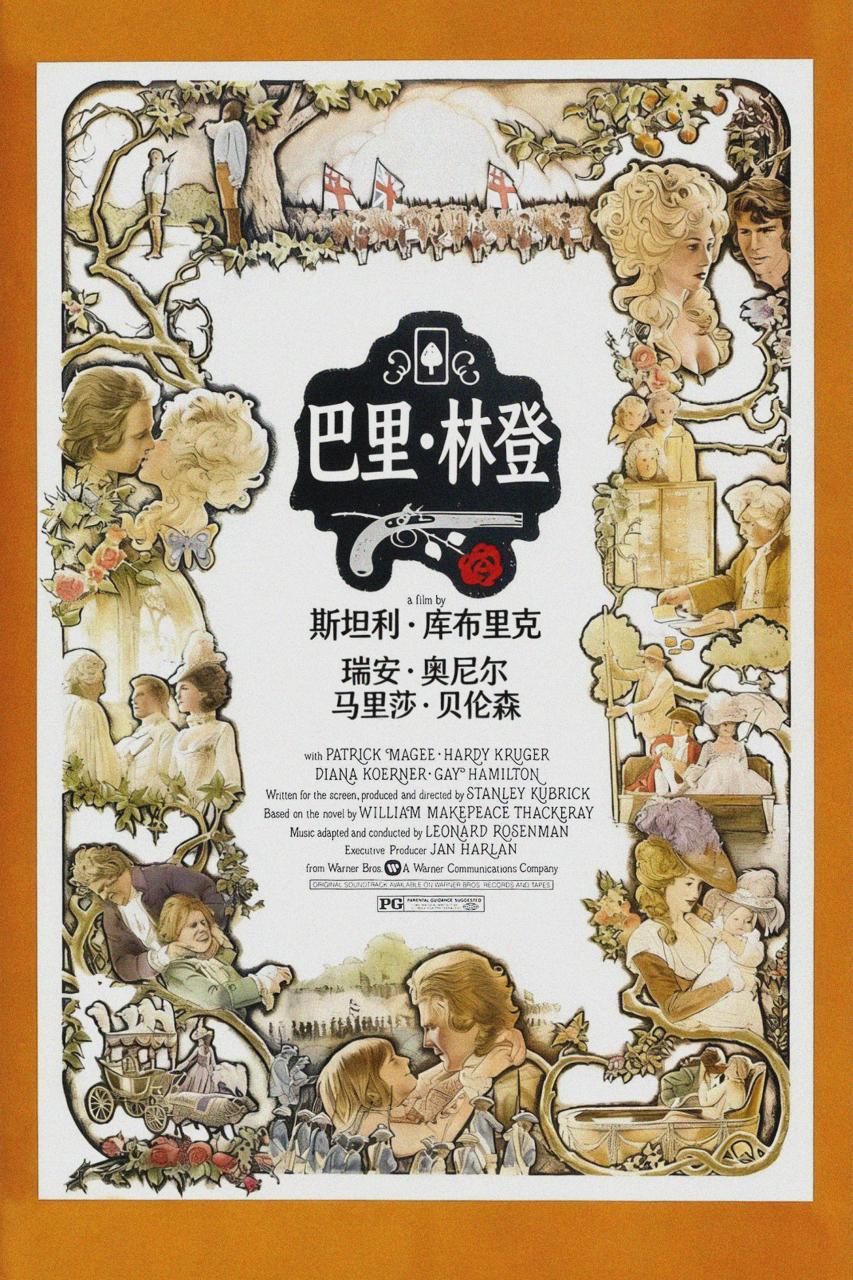 巴里·林登