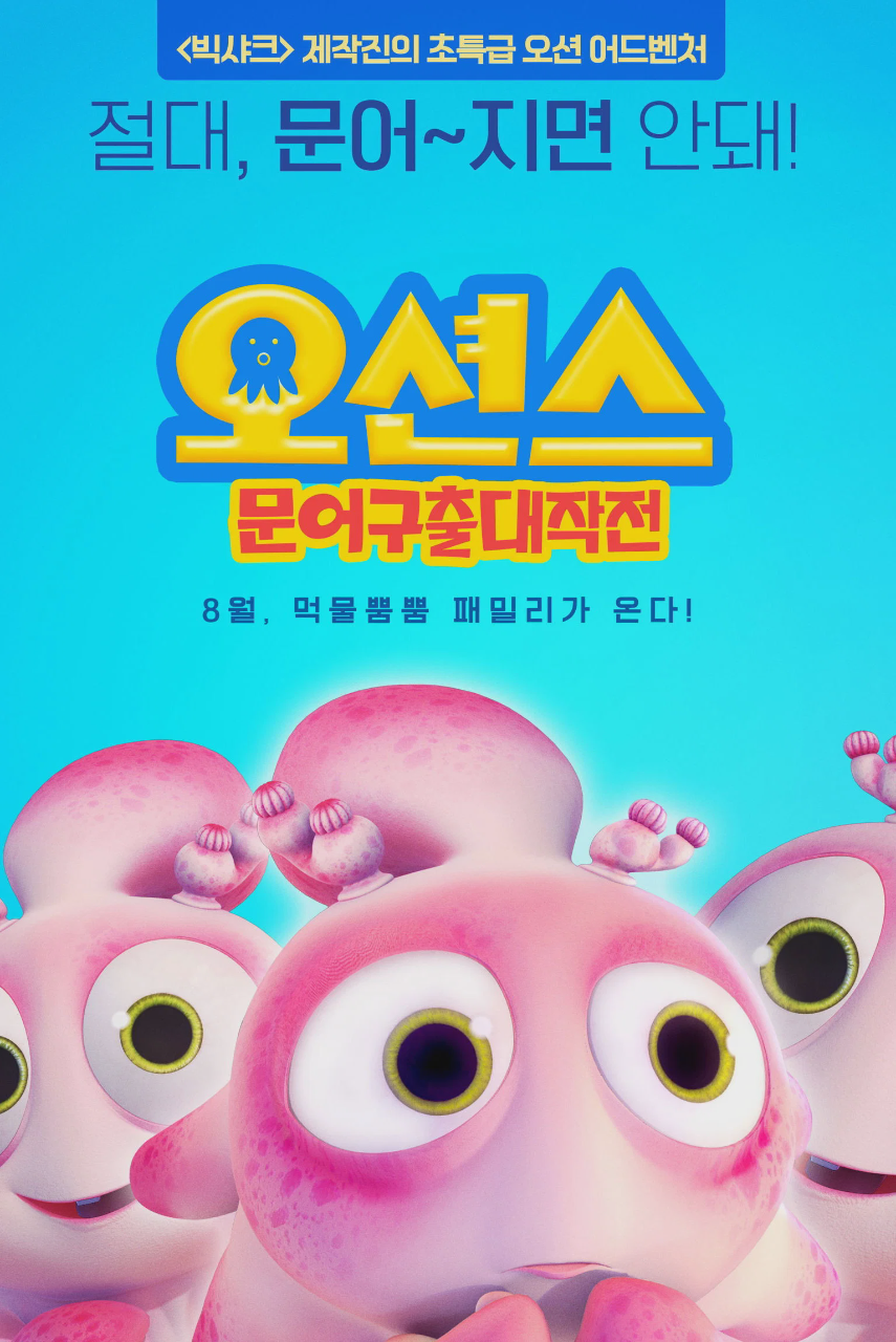 潜艇总动员4：章鱼奇遇记
