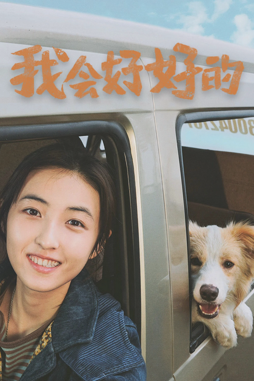 我会好好的
