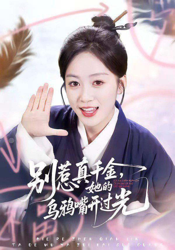 别惹真千金，她的乌鸦嘴开过光