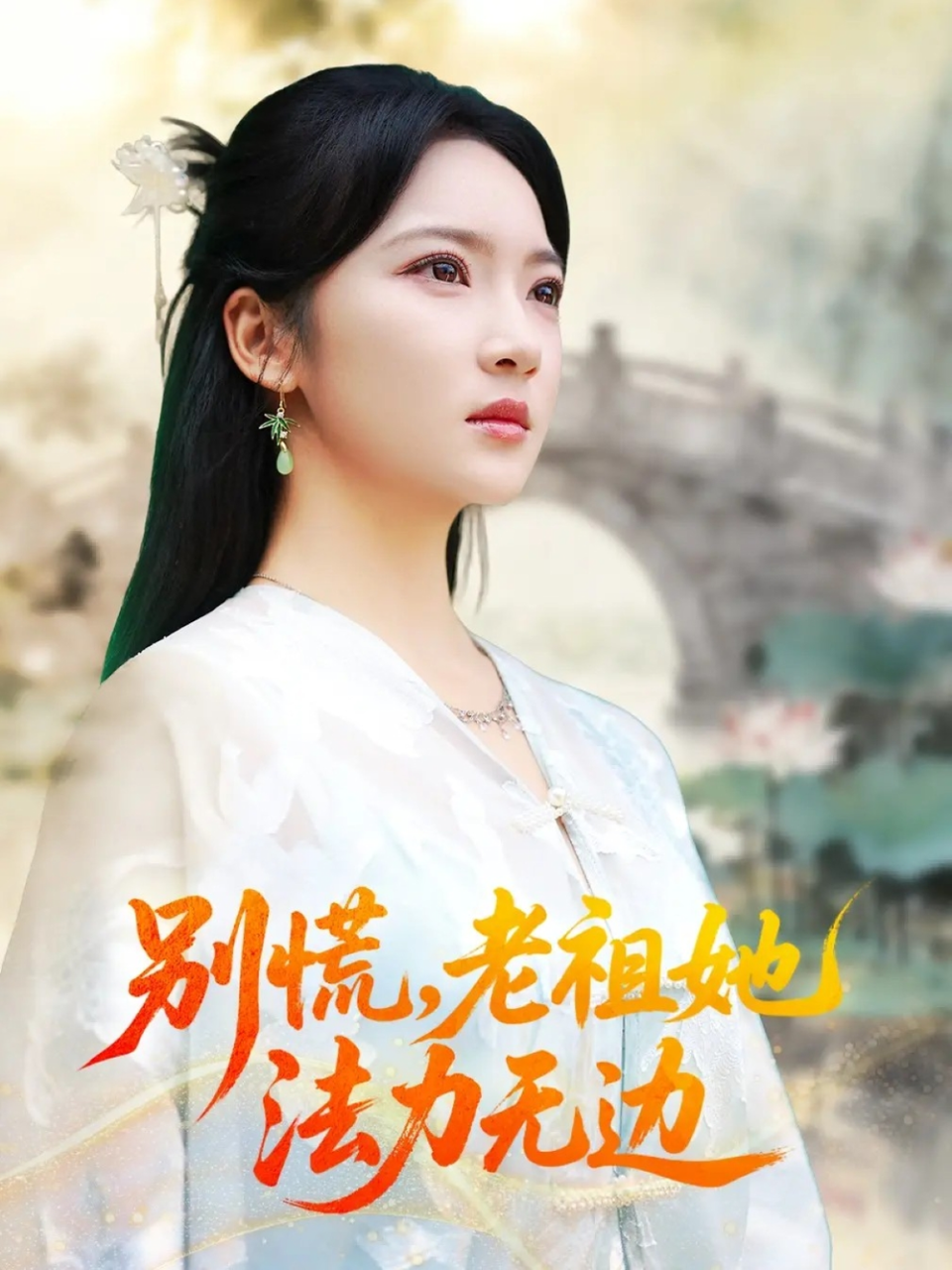 别慌老祖她法力无边&我于凡尘登仙