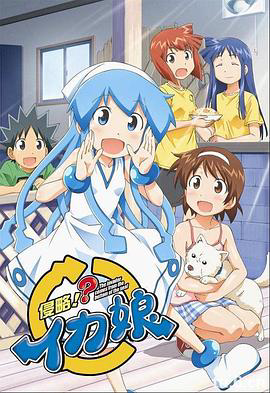 侵略!乌贼娘