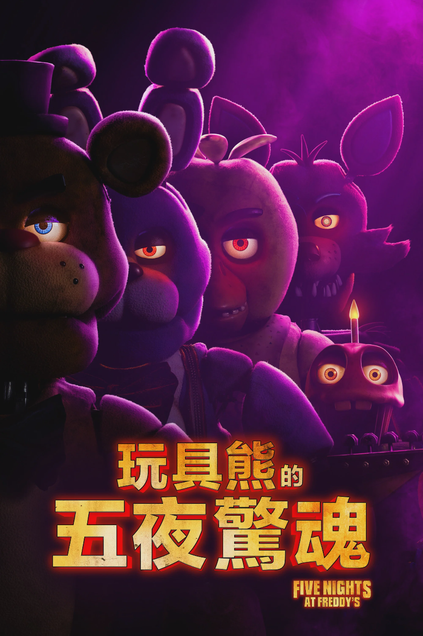 玩具熊的五夜惊魂