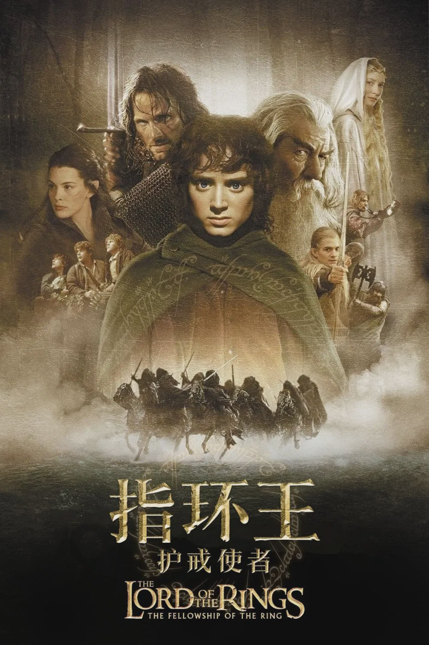 指环王1:护戒使者