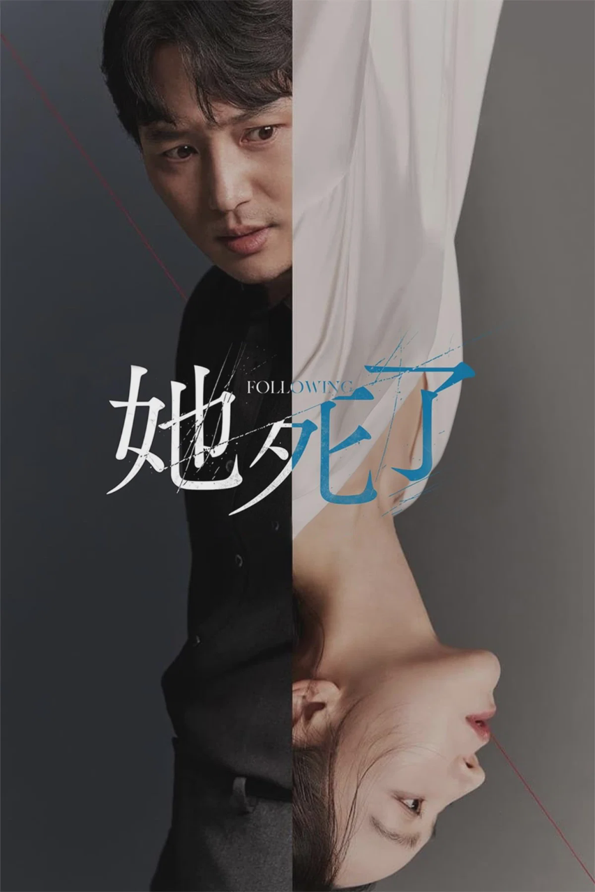 她死了