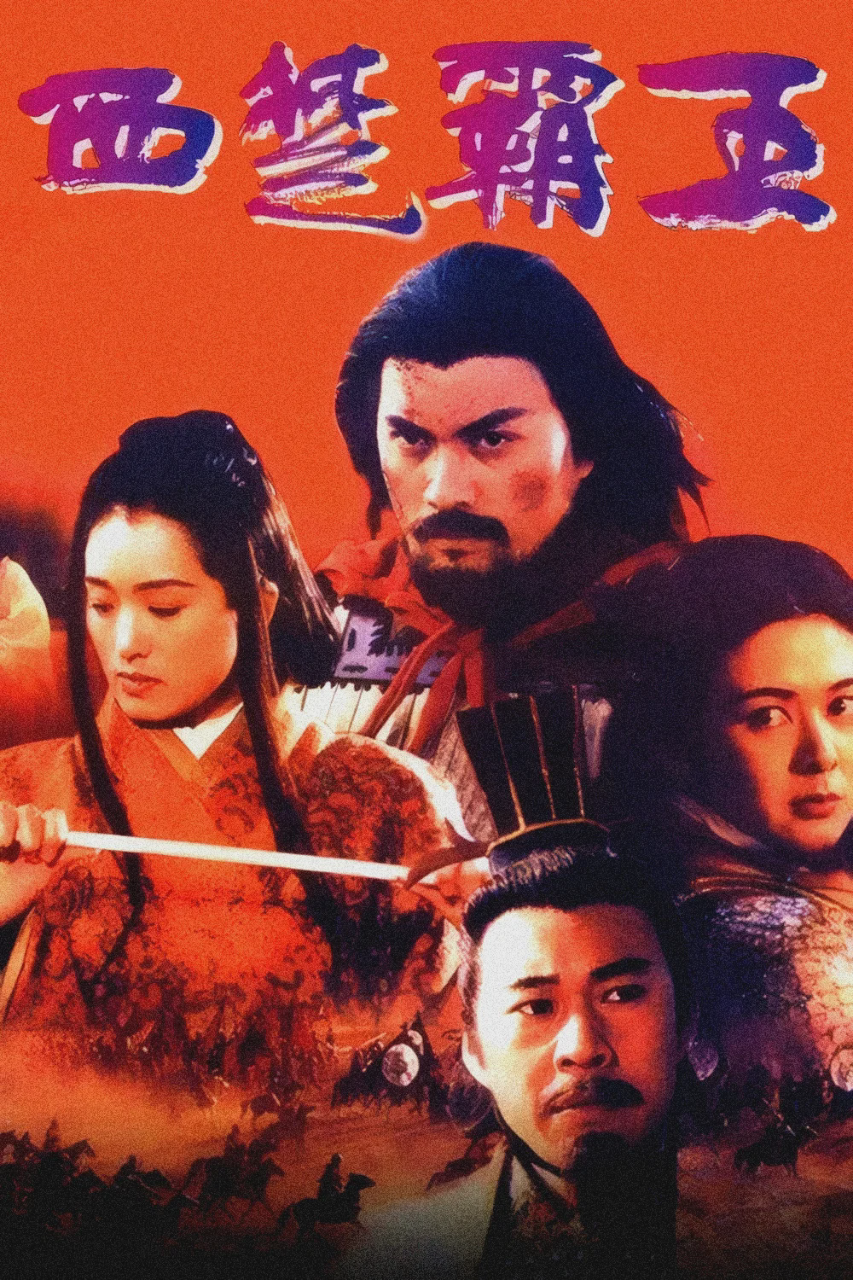 西楚霸王