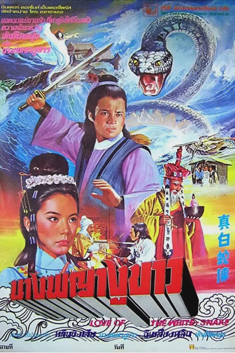 真白蛇传