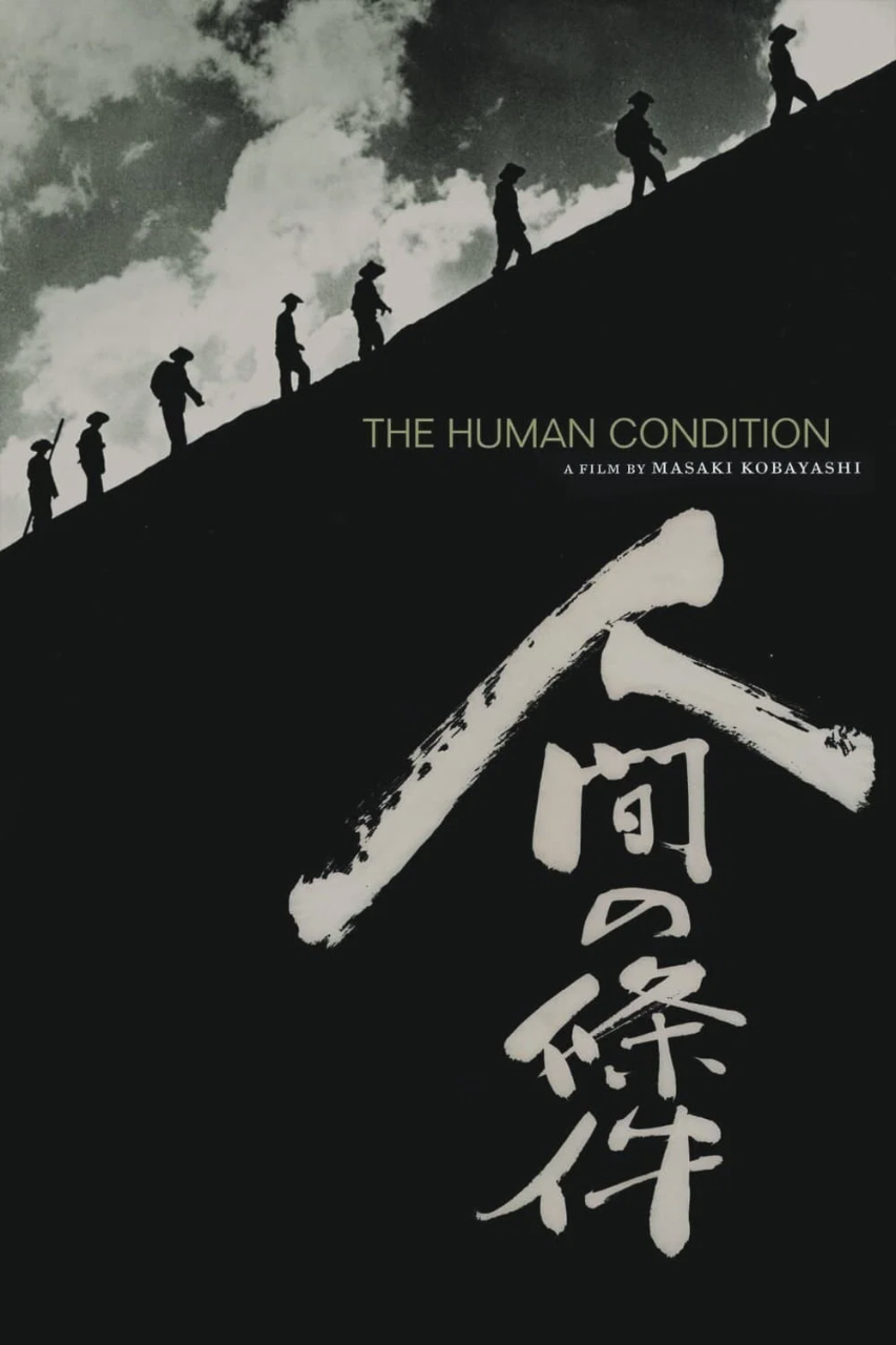 人间的条件(I-II)