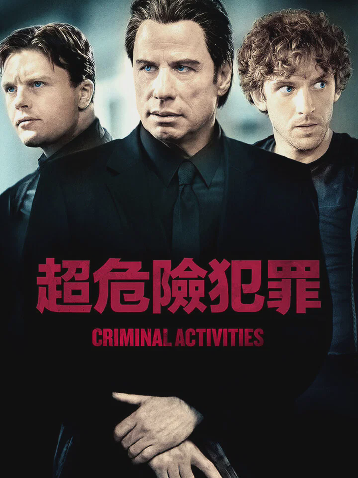 犯罪活动