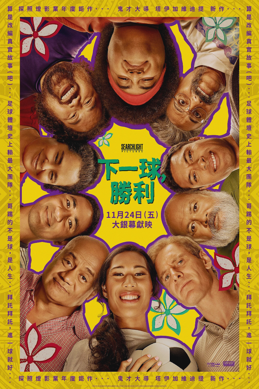 下一球成名