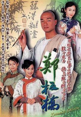 郑板桥2005